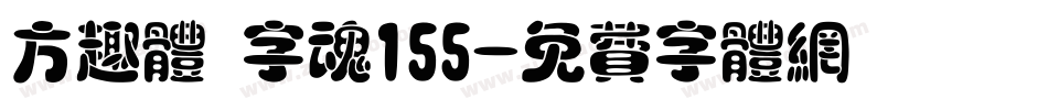 方趣体 字魂155字体转换